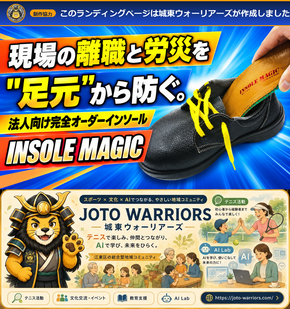 このランディングページは城東ウォーリアーズが作成しました。城東ウォーリアーズ公式サイトへのバナー。スポーツ、文化、AI。