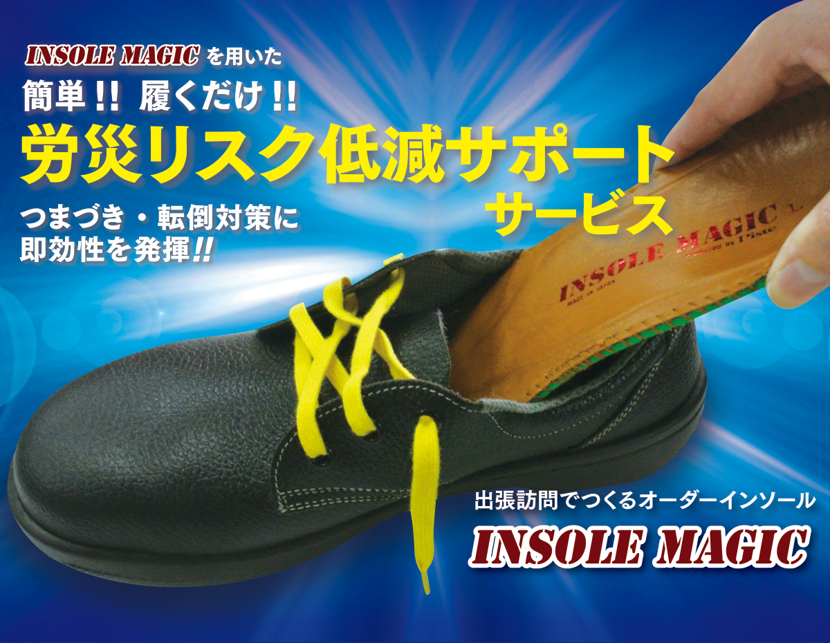 INSOLE MAGICを用いた労災リスク低減サポートサービス。安全靴と出張製作のオーダーインソール