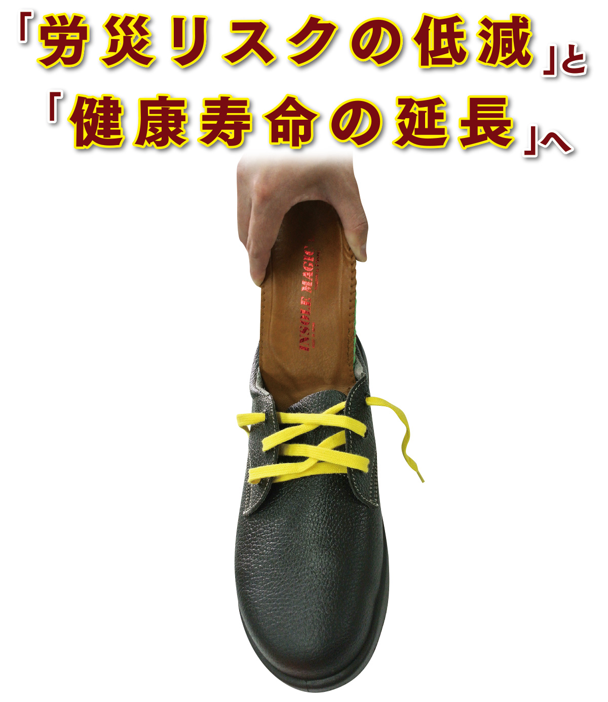 労災リスクの低減と健康寿命の延長へ。INSOLE MAGICの安全靴とインソール